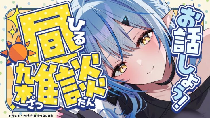 【雑談】久しぶりの昼雑談！月曜日頑張ろう！！【 雪花ラミィ /ホロライブ】《Lamy Ch. 雪花ラミィ》