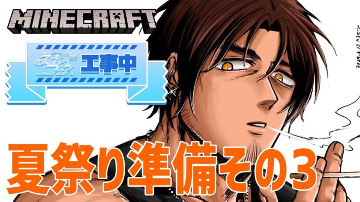 【#にじ鯖夏祭り2025】スカイフェスへの準備part3【にじさんじ/ベルモンド・バンデラス】《ベルモンド・バンデラス》