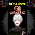 【レオカス】釈迦「エビ食う奴は●●」【 #leagueoflegends  #にじさんじ #shorts 】《Kuzuha Channel》