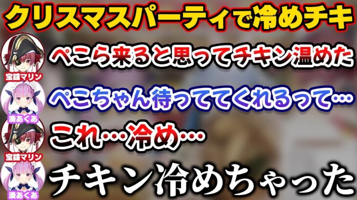 クリスマスパーティであくあマリンの用意したチキンを冷ましてしまうぺこら【ホロライブ切り抜き/湊あくあ/宝鐘マリン/兎田ぺこら/大空スバル/尾丸ポルカ】
