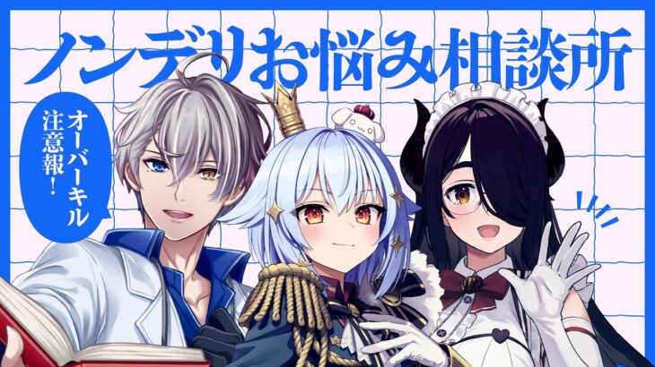 【#ノンデリお悩み相談所】オーバーキル注意報⚡【犬山たまき/かなえ先生/伊東ライフ】《Tamaki Ch. 犬山たまき / 佃煮のりお》
