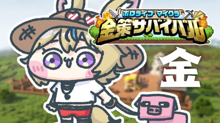 【#ホロ金策サバイバル】働いて稼ぐ。稼いだからこそ、働いたんです。そして僕は、人生を儲けたんです。【尾丸ポルカ/ホロライブ】《Polka Ch. 尾丸ポルカ》