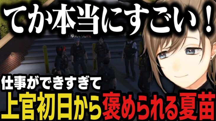 【まとめ】可愛い後輩が増える ～ 上官初日から仕事ができすぎて褒められる夏苗【叶/にじさんじ切り抜き/ストグラ切り抜き】