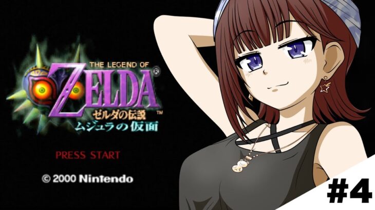 【ゼルダの伝説 ムジュラの仮面】リンクさんがんばるゴロォ【ホロライブ/ときのそら】《SoraCh. ときのそらチャンネル》