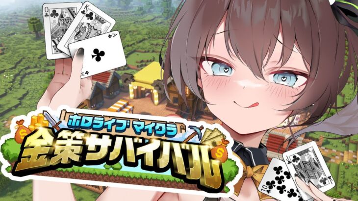 【#ホロ金策サバイバル 】１日目💰一攫千金ってやつ！【ホロライブ/夏色まつり】《Matsuri Channel 夏色まつり》
