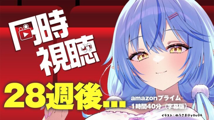 【メンバー限定同時視聴】新作公開前！『28週後…』見ていくぅ！！【雪花ラミィ /ホロライブ】《Lamy Ch. 雪花ラミィ》