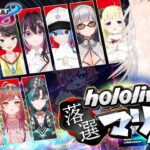 【#ホロ落選マリカ】獅白ぼたんが落選する事でだれか一人が当選する、私はそういうことに幸せを感じるんだ【獅白ぼたん/ホロライブ】《Botan Ch.獅白ぼたん》