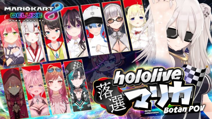 【#ホロ落選マリカ】獅白ぼたんが落選する事でだれか一人が当選する、私はそういうことに幸せを感じるんだ【獅白ぼたん/ホロライブ】《Botan Ch.獅白ぼたん》