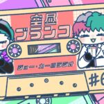 【ラジオ】ジョー・力一の空昼ブランコ #66【にじさんじ】《ジョー・力一 Joe Rikiichi》