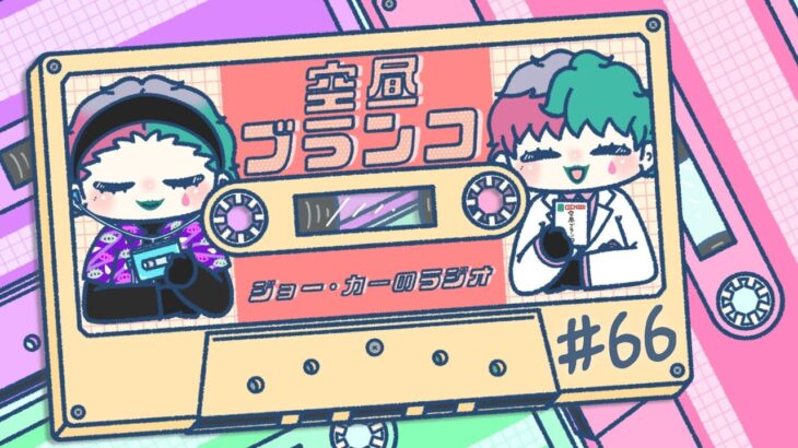 【ラジオ】ジョー・力一の空昼ブランコ #66【にじさんじ】《ジョー・力一 Joe Rikiichi》