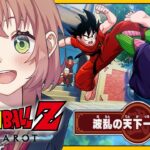 #DLC　꒰ドラゴンボールZ:KAKAROT꒱　波乱の天下一武道会　初見！ミリも知らないドラゴンボール　　˹ 本間ひまわり にじさんじ ˼《本間ひまわり – Himawari Honma -》