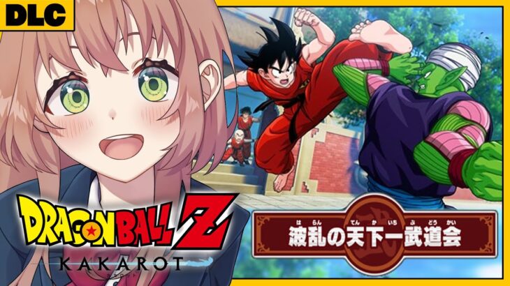 #DLC　꒰ドラゴンボールZ:KAKAROT꒱　波乱の天下一武道会　初見！ミリも知らないドラゴンボール　　˹ 本間ひまわり にじさんじ ˼《本間ひまわり – Himawari Honma -》