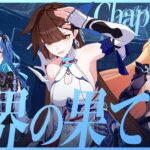 【 崩壊3rd 】遂に32章へ！「世界の果て」ケビン、背負うな【 にじさんじ / 西園チグサ 】《西園チグサ / Nishizono Chigusa》
