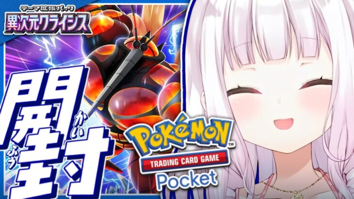 【 ポケポケ 】新パック「異次元クライシス」開封！ウルトラビーストがやって来た！😈【椎名唯華/にじさんじ】《椎名唯華 / Shiina Yuika》