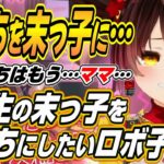 【ホロライブ切り抜き/ロボ子/さくらみこ/ときのそら】0期生の末っ子をみこちにして回避したいロボ子さんｗ