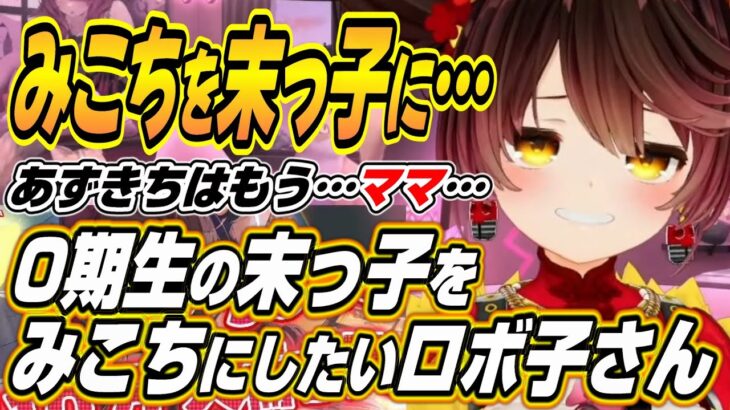 【ホロライブ切り抜き/ロボ子/さくらみこ/ときのそら】0期生の末っ子をみこちにして回避したいロボ子さんｗ