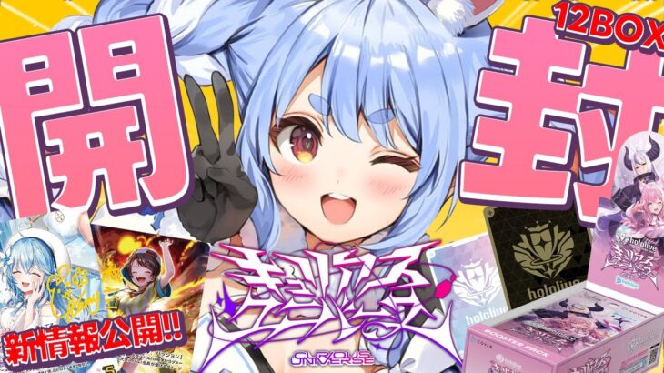 【ホロカ開封】新情報公開アリ！ホロカ第4弾を12BOX開封してサイン入りSECカード当てるぞ！ぺこ！【ホロライブ/兎田ぺこら】《Pekora Ch. 兎田ぺこら》