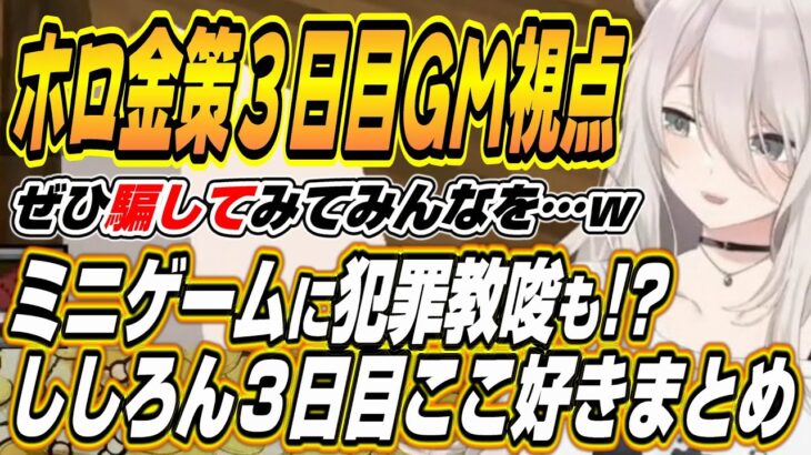 【ホロライブ切り抜き/獅白ぼたん】ホロ金策サバイバル３日目GMししろんの面白シーン全まとめ