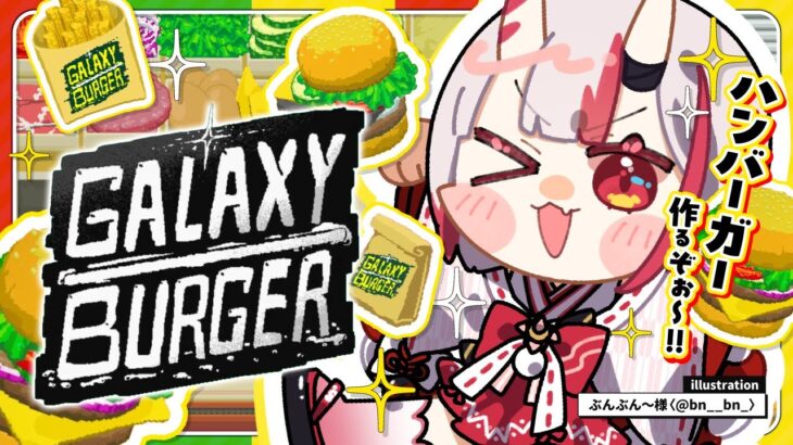 【Galaxy Burger 】ハンバーガー屋さん開店！！いらっしゃいませ～🍔【百鬼あやめ/ホロライブ】《Nakiri Ayame Ch. 百鬼あやめ》