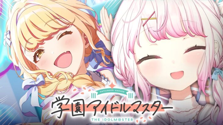 【 学園アイドルマスター 】他のアイドルに行くしいなP👻【椎名唯華/にじさんじ】《椎名唯華 / Shiina Yuika》
