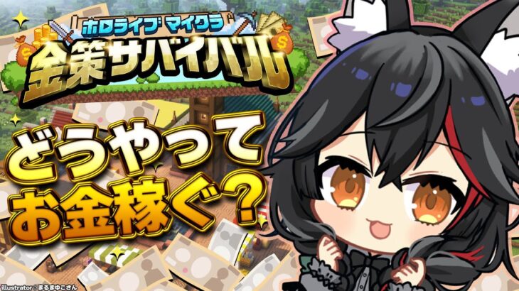 【 #ホロ金策サバイバル 】初上陸！この世界でお金を稼ぐには・・？！【 大神ミオ 】《Mio Channel 大神ミオ》