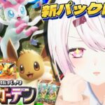 【 ポケポケ 】新パック「イーブイガーデン」開封👻フルコンプいっぞ！！！！【椎名唯華/にじさんじ】《椎名唯華 / Shiina Yuika》