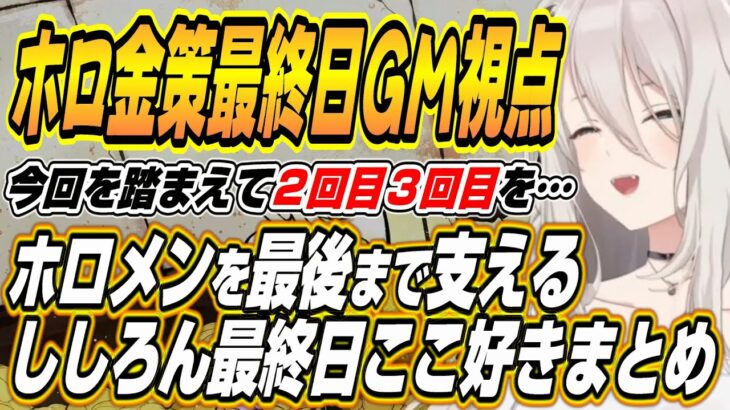 【ホロライブ切り抜き/獅白ぼたん】ホロ金策サバイバル最終日GMししろんの面白シーン全まとめ