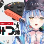 【Nintendo Switch 2 のひみつ展】ひみつを暴露していきますか…！【 雪花ラミィ /ホロライブ】《Lamy Ch. 雪花ラミィ》