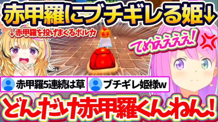 【※ポルーナ両視点】マリオカートワールドに新しく追加された『1人ずつ脱落してくデスゲームマリカ』で、ポルカが投げまくる赤甲羅に”5連続”で被弾しブチギレる姫森ルーナw【ホロライブ切り抜き/尾丸ポルカ】