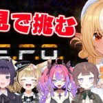 【R.E.P.O.】初見でホロメンと挑む！【不知火フレア/ホロライブ】《Flare Ch. 不知火フレア》