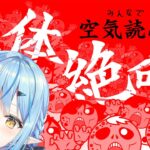 【みんなで空気読み。4 DLC「絶体絶命」】どんな状況でも空気読みます【 雪花ラミィ /ホロライブ】《Lamy Ch. 雪花ラミィ》