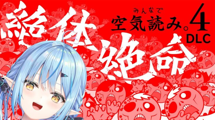 【みんなで空気読み。4 DLC「絶体絶命」】どんな状況でも空気読みます【 雪花ラミィ /ホロライブ】《Lamy Ch. 雪花ラミィ》