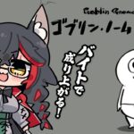 【 ゴブリン・ノーム・ホーン 】バイト戦士で成り上がる！【 ホロライブ / 大神ミオ 】《Mio Channel 大神ミオ》