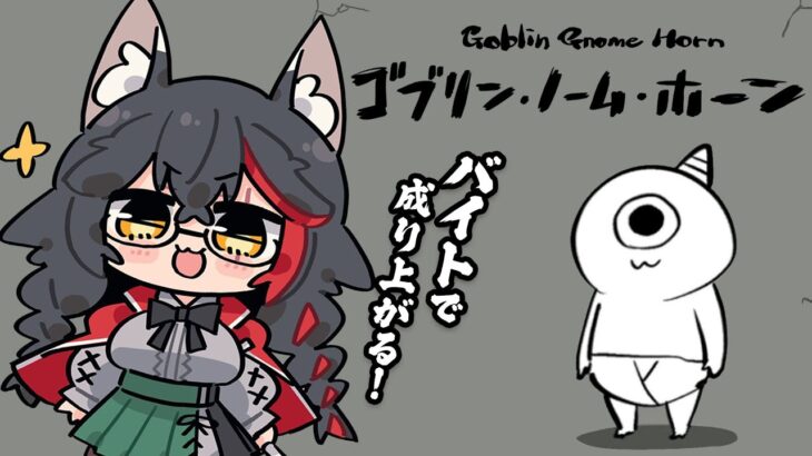【 ゴブリン・ノーム・ホーン 】バイト戦士で成り上がる！【 ホロライブ / 大神ミオ 】《Mio Channel 大神ミオ》