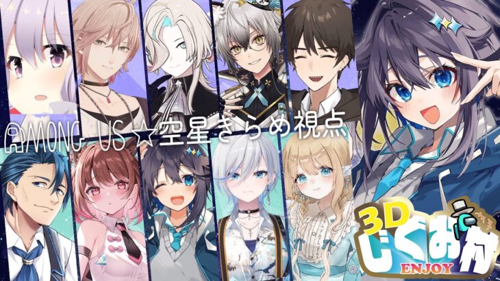 【Among Us 3D】ここは平和村って聞いてきました！！！【にじさんじ／空星きらめ】《空星きらめ/Sorahoshi Kirame【にじさんじ】》
