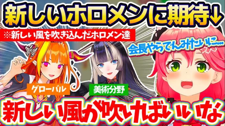 【新しい風】現在開催中の『ホロライブオーディション』で、ココ会長やらでんのような新しい風を吹かせるホロメンに胸を膨らませるみこち【ホロライブ切り抜き/さくらみこ/儒烏風亭らでん/桐生ココ】