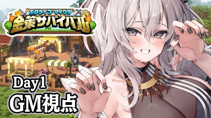 【#ホロ金策サバイバル 】GM視点！ホロタウンのラーメン屋ししろぼたん：Day1【獅白ぼたん/ホロライブ】《Botan Ch.獅白ぼたん》