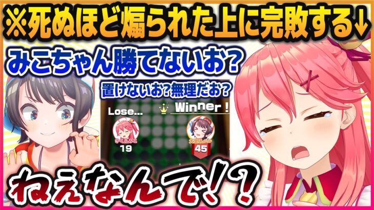 大空スバルに死ぬほど煽られた上に全てにおいて完全敗北し、心が壊れそうになるさくらみこ【ホロライブ切り抜き】