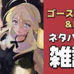 【雑談】ネタバレ注意⚠️ゴースト＆レディを語りつくす会【にじさんじ/東堂コハク】《東堂コハク/ Todo Kohaku [にじさんじ]》