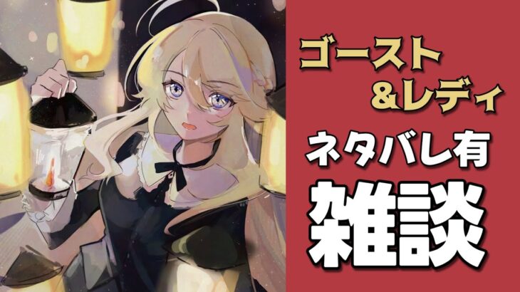 【雑談】ネタバレ注意⚠️ゴースト＆レディを語りつくす会【にじさんじ/東堂コハク】《東堂コハク/ Todo Kohaku [にじさんじ]》