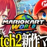 【マリカワールド】初見です！Switch2だああああ！！！！！【にじさんじ／アンジュ・カトリーナ】《アンジュ・カトリーナ – Ange Katrina -》