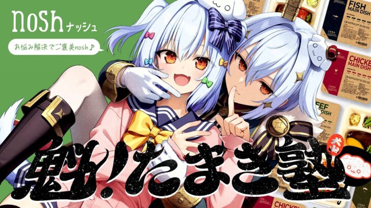 【#魁たまき塾】お悩み相談を解決したらご褒美nosh♪🍽✨【nosh -ナッシュ-】《Tamaki Ch. 犬山たまき / 佃煮のりお》