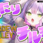 【 Stardew Valley 】#9 ：2年目春🌸2年目突入～～！お金稼ぐぞおおっ【常闇トワ/ホロライブ】《Towa Ch. 常闇トワ》