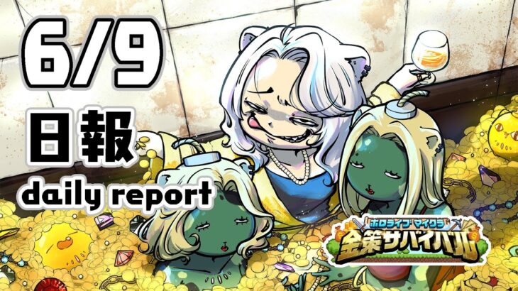 【#ホロ金策サバイバル】6/9 初日の日報！Day1 daily report【獅白ぼたん/ホロライブ】《Botan Ch.獅白ぼたん》