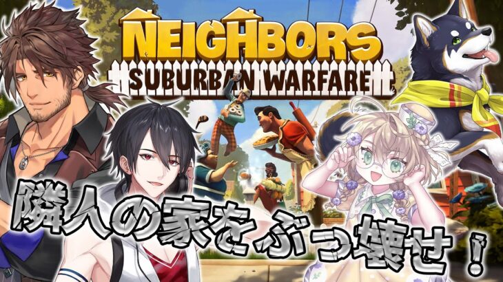 【#実は同期なんです】隣人の家を破壊しつくす同期たちのNeighbors: Suburban Warfare【にじさんじ/ベルモンド・バンデラス/黒井しば/矢車りね/夢追翔】《ベルモンド・バンデラス》