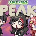 【 PEAK 】ミオみこスバの三人なら、どこまでも・・登れる？！【大神ミオ視点】《Mio Channel 大神ミオ》