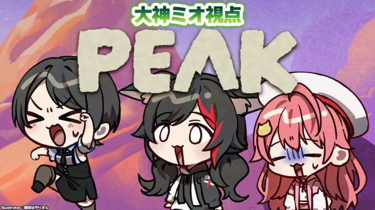 【 PEAK 】ミオみこスバの三人なら、どこまでも・・登れる？！【大神ミオ視点】《Mio Channel 大神ミオ》