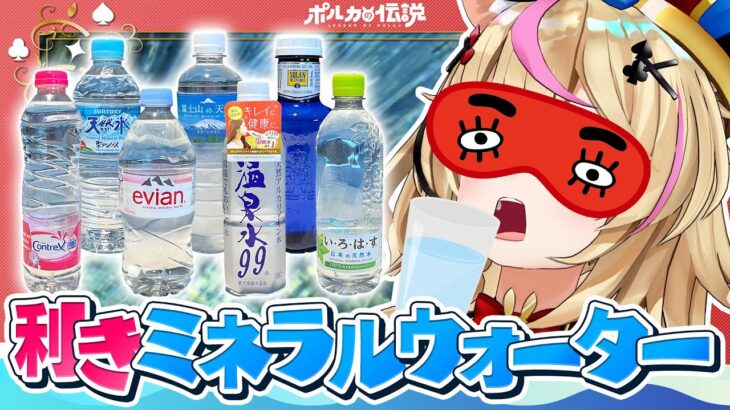 【ポルカの伝説】最高難易度「利き水」やってみた――。《Polka Ch. 尾丸ポルカ》
