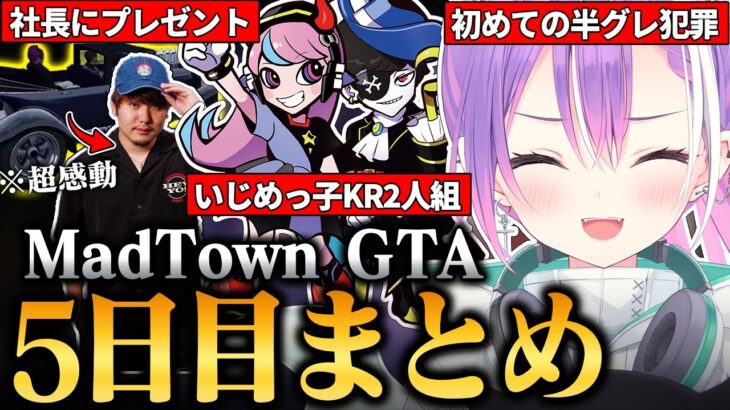 【#MADTOWN / 切り抜き】半グレとしての活動や社長への贈り物をカスタマイズしていたら、なぜか理想の結婚相手の条件が判明してしまったトワ様の5日目まとめ 【 ホロライブ / 常闇トワ】《Towa Ch. 常闇トワ》