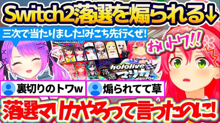 【金コイ凸待ち】落選マリカに招待していたトワ様から『Switch2当選』を伝えられ、落選したことを煽られるみこちw【ホロライブ切り抜き/さくらみこ/常闇トワ】